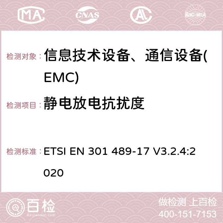 静电放电抗扰度 电磁兼容性及无线频谱事务(ERM)，无线产品及服务标准 第十七部分:2.4G宽带传输系统及5G RLAN设备的要求 ETSI EN 301 489-17 V3.2.4:2020