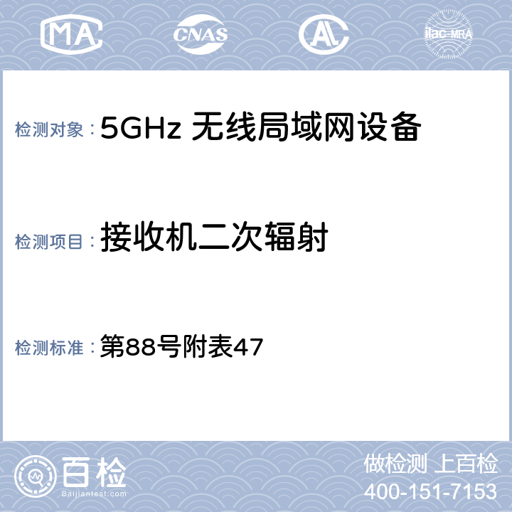 接收机二次辐射 总务省告示 第88号附表47 8