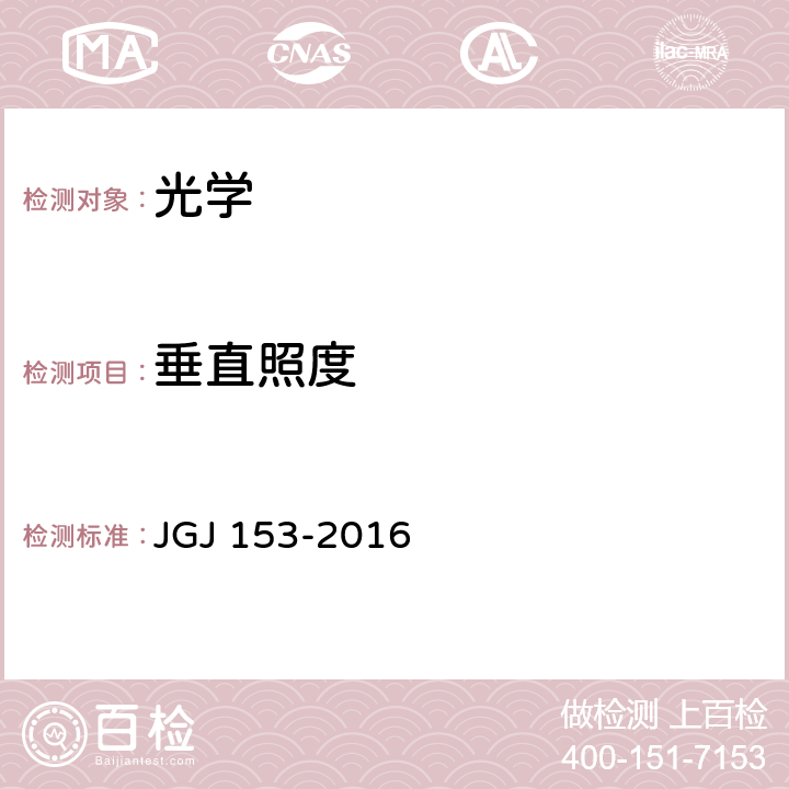 垂直照度 体育场馆照明设计及检测标准 JGJ 153-2016 9.2