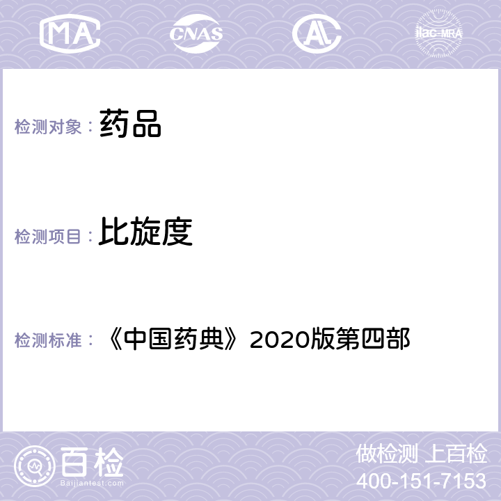 比旋度 旋光度测定法 《中国药典》2020版第四部 通则0621