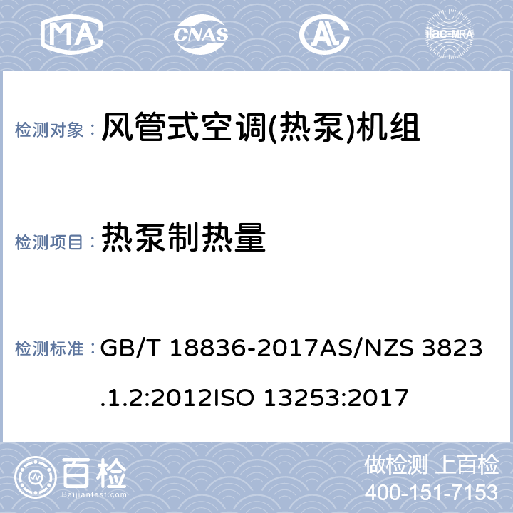 热泵制热量 风管送风式空调(热泵)机组电器产品性能-空调与热泵部分1.2：风管式空调和空对空热泵-性能测试及评定风管式空调和空对空热泵性能测试和评级 GB/T 18836-2017
AS/NZS 3823.1.2:2012
ISO 13253:2017 5.2.5
7.1
7.1