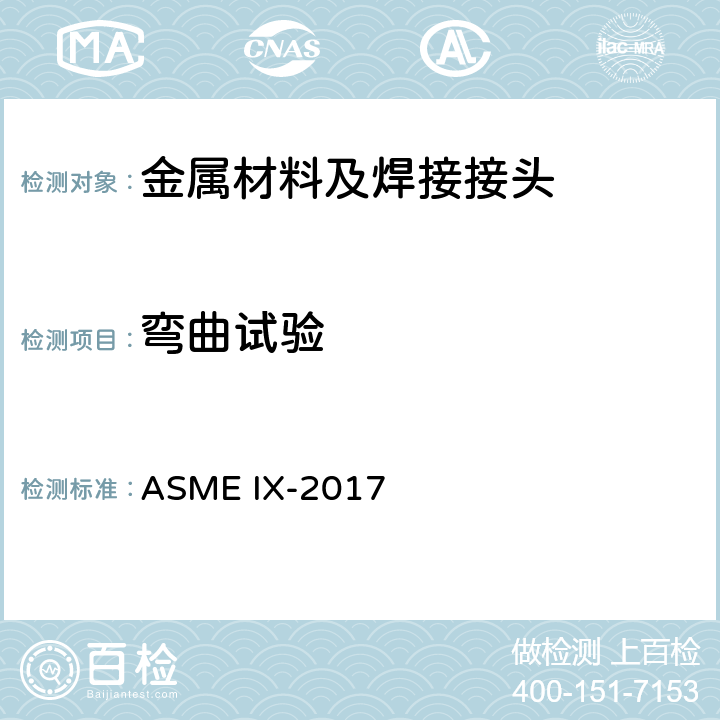 弯曲试验 压力容器管道规范-焊接、钎焊、熔化焊评定 ASME IX-2017