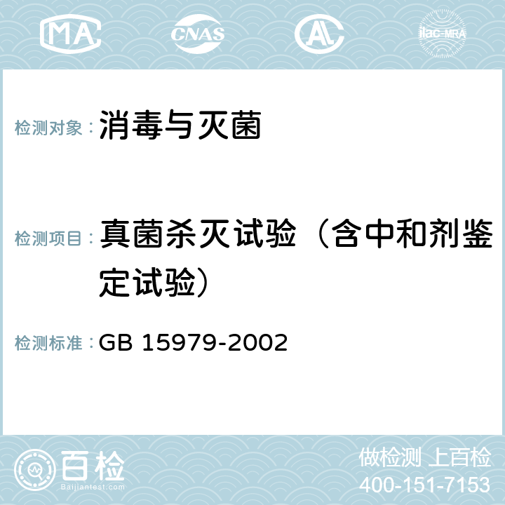 真菌杀灭试验（含中和剂鉴定试验） 一次性使用卫生用品卫生标准 GB 15979-2002 附录C