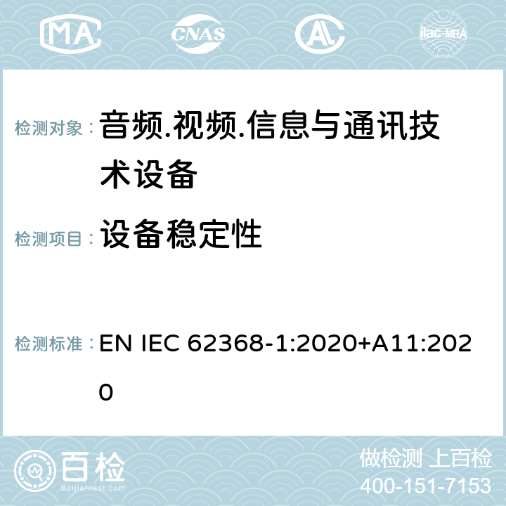 设备稳定性 音频/视频、信息技术和通信技术设备 第1部分：安全要求 EN IEC 62368-1:2020+A11:2020 8.6