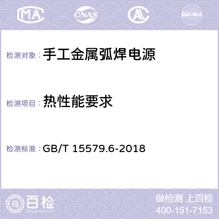 热性能要求 弧焊设备 第6部分：限制负载的手工金属弧焊电源 GB/T 15579.6-2018 7