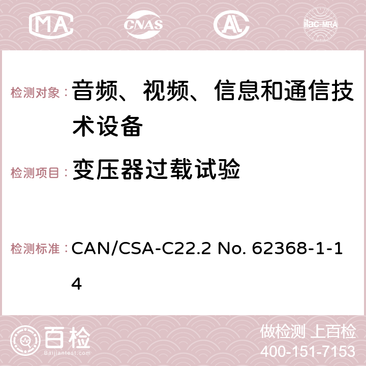 变压器过载试验 音频、视频、信息和通信技术设备 第1部分：安全要求 CAN/CSA-C22.2 No. 62368-1-14 G.5.3.3