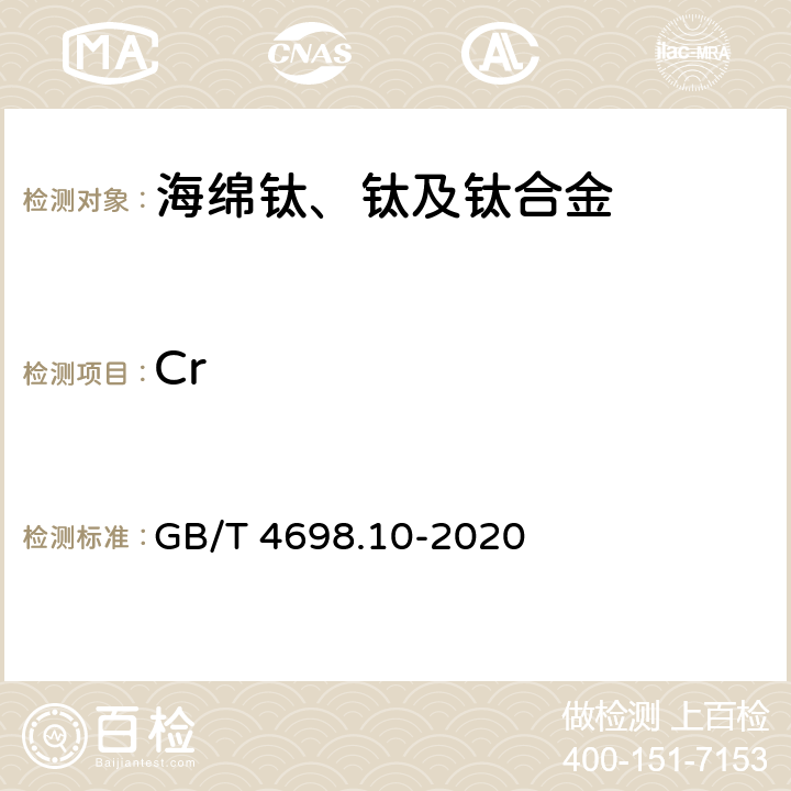 Cr GB/T 4698.10-2020 海绵钛、钛及钛合金化学分析方法 第10部分：铬量的测定 硫酸亚铁铵滴定法和电感耦合等离子体原子发射光谱法（含钒）