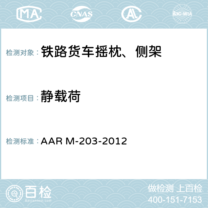 静载荷 铸钢转向架侧架设计和试验规范 AAR M-203-2012 4 5