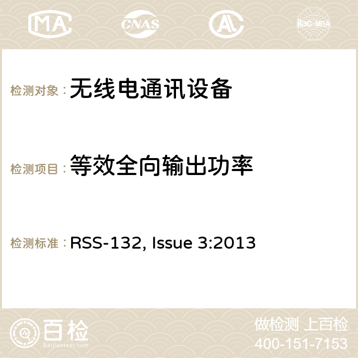 等效全向输出功率 频谱管理和通信无线电标准规范-工作在824-849MHz和869-894MHz频段上的蜂窝电话系统  RSS-132, Issue 3:2013 5.4