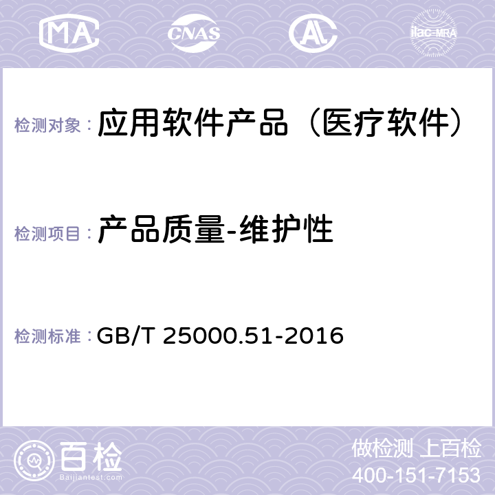 产品质量-维护性 系统与软件工程 系统与软件质量要求与评价(SQuaRE) 第51部分：就绪可用软件产品（RUSP）的质量要求和测试细则 GB/T 25000.51-2016 5.3.7