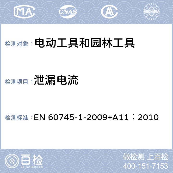 泄漏电流 EN 60745 手持式、可移式电动工具和园林工具的安全 第1部分:通用要求 -1-2009+A11：2010 13