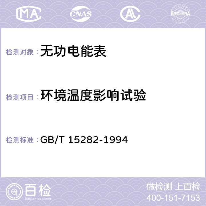 环境温度影响试验 无功电度表 GB/T 15282-1994 8.5.1