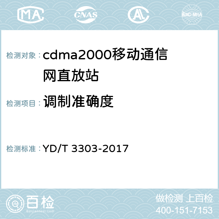 调制准确度 800MHz/2GHz cdma数字蜂窝移动通信网 数字直放站技术要求和测试方法 YD/T 3303-2017 7.7.3