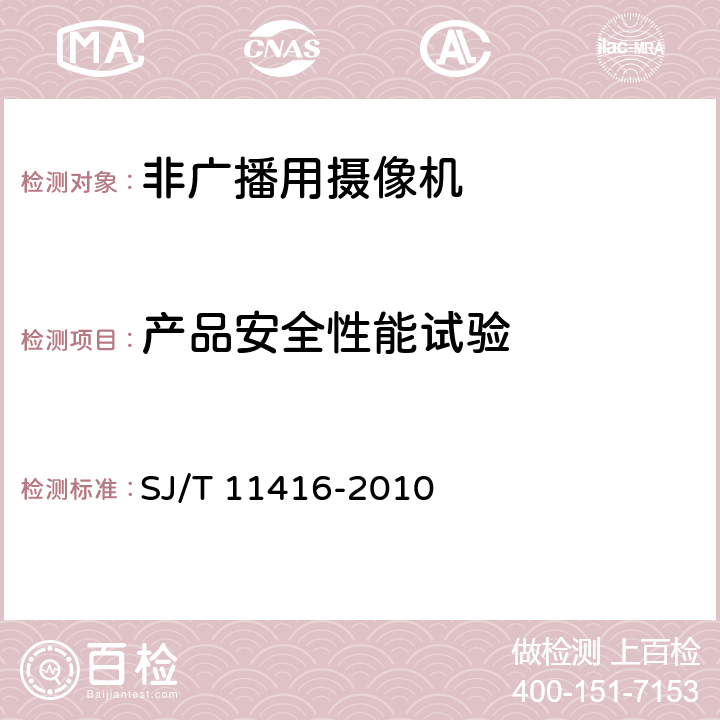 产品安全性能试验 非广播用数字摄录一体机测量方法 SJ/T 11416-2010 8.6