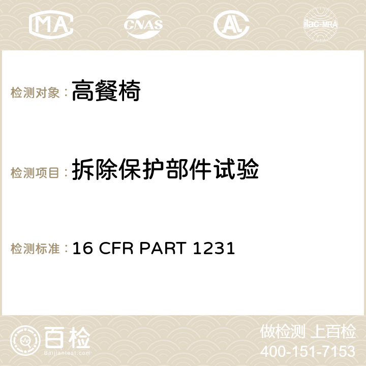拆除保护部件试验 16 CFR PART 1231 安全标准:高餐椅  7.2