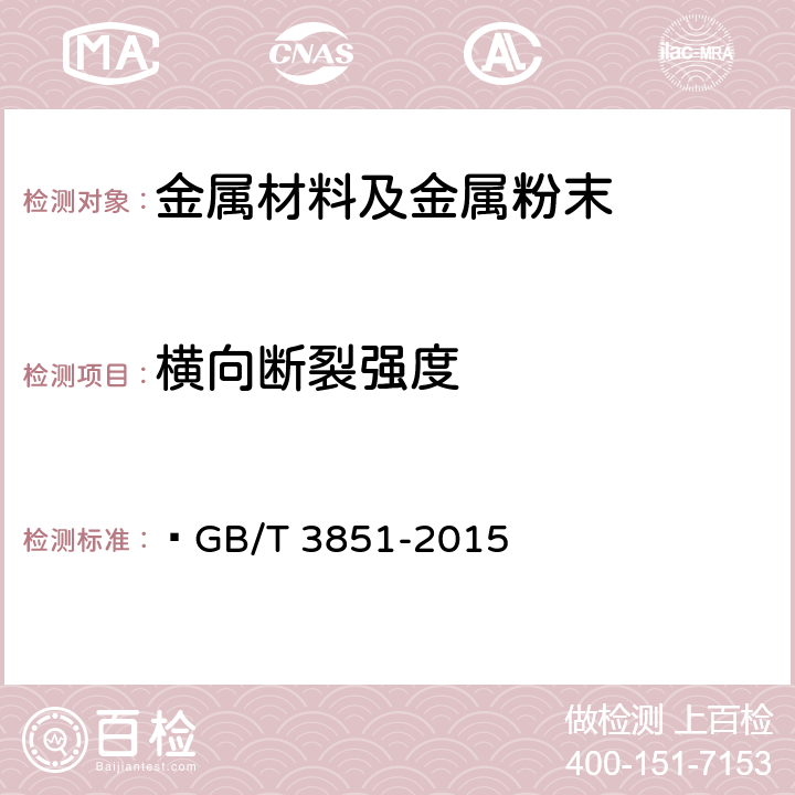 横向断裂强度 硬质合金 横向断裂强度测定方法  GB/T 3851-2015