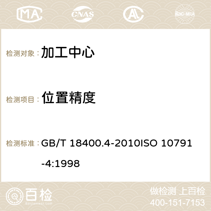 位置精度 加工中心检验条件 第4部分：线性和回转轴线的定位精度和重复定位精度检验 GB/T 18400.4-2010
ISO 10791-4:1998