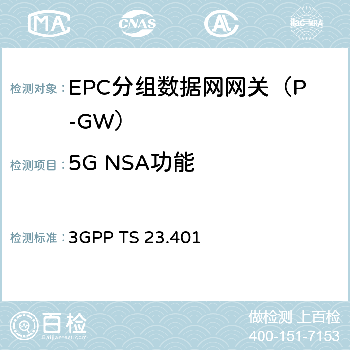 5G NSA功能 通用分组无线服务(GPRS)增强演进的通用陆基无线接入网（E-UTRAN）接入 3GPP TS 23.401 chapter4、5