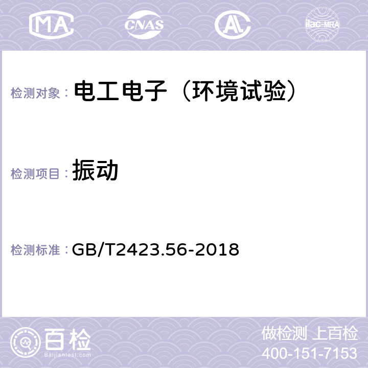 振动 环境试验 第2部分：试验方法 试验Fh:宽带随机振动和导则 GB/T2423.56-2018 8-11