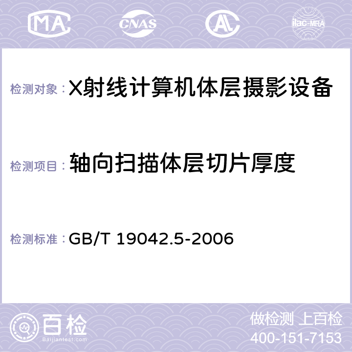 轴向扫描体层切片厚度 医用成像部门的评价及例行试验 第3-5部分：X射线计算机体层摄影设备 成像性能验收试验 GB/T 19042.5-2006 5.3.1