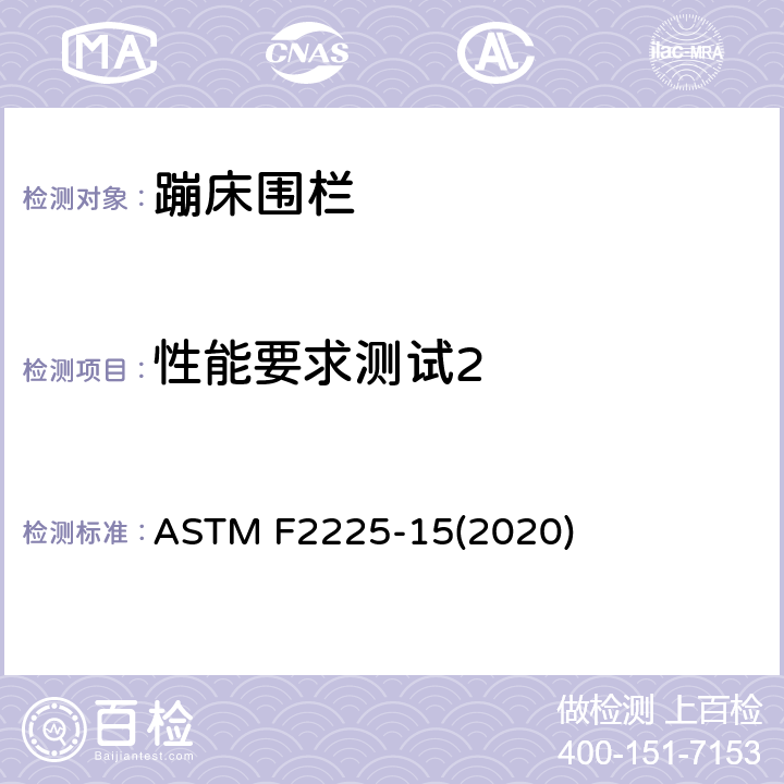 性能要求测试2 ASTM F2225-15 消费者蹦床围栏的安全规范 (2020) 条款6.2