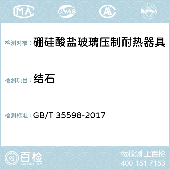 结石 硼硅酸盐玻璃压制耐热器具 GB/T 35598-2017 4.3