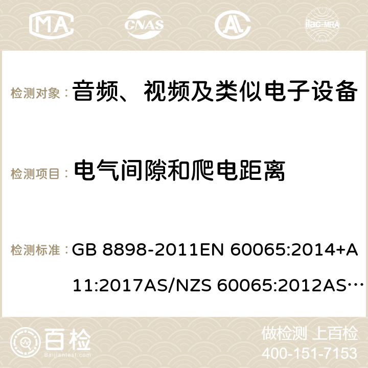 电气间隙和爬电距离 音频、视频及类似电子设备 安全要求 GB 8898-2011EN 60065:2014+A11:2017AS/NZS 60065:2012AS/NZS 60065:2012 +A1:2015AS/NZS 60065:2018 13