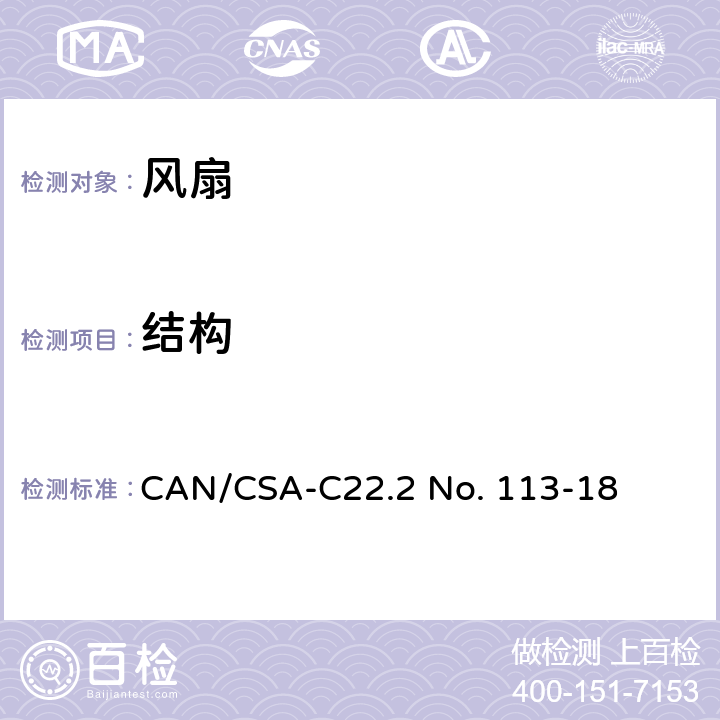 结构 CSA-C22.2 NO. 11 风扇和通风机 CAN/CSA-C22.2 No. 113-18 5