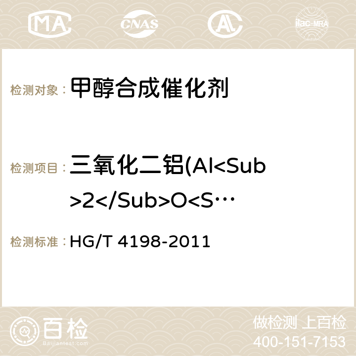 三氧化二铝(Al<Sub>2</Sub>O<Sub>3</Sub>)质量分数 甲醇合成催化剂化学成分分析方法 HG/T 4198-2011 8