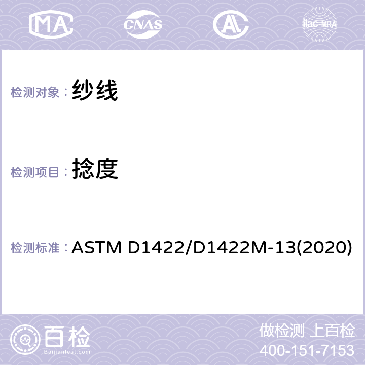捻度 单纱捻度试验方法 退捻加捻法 ASTM D1422/D1422M-13(2020)