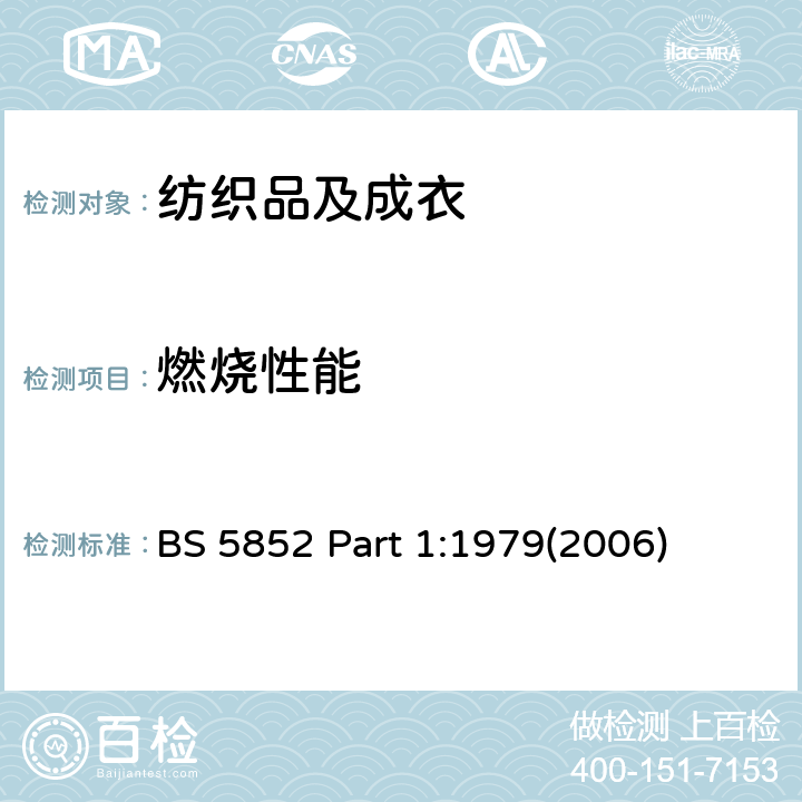 燃烧性能 家俱防火测试 第1部分 座垫可燃烧性测试-香烟法 BS 5852 Part 1:1979(2006)