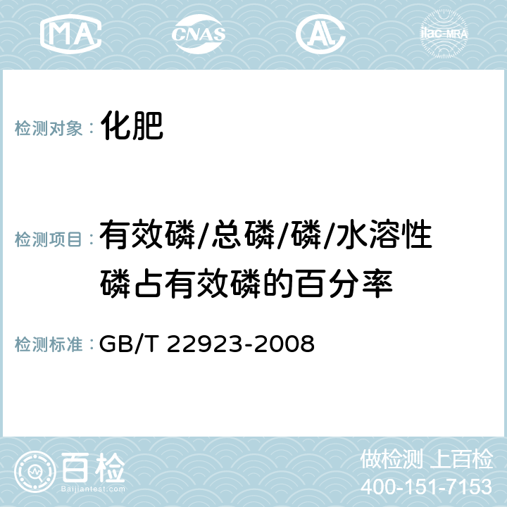 有效磷/总磷/磷/水溶性磷占有效磷的百分率 肥料中氮、磷、钾的自动分析仪测定法 GB/T 22923-2008