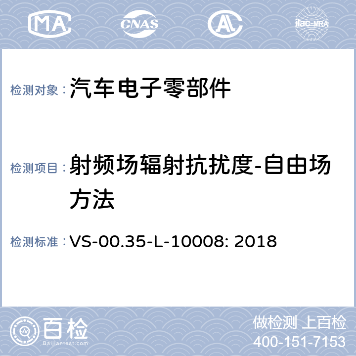 射频场辐射抗扰度-自由场方法 电器部件电磁兼容试验规范 VS-00.35-L-10008: 2018 9