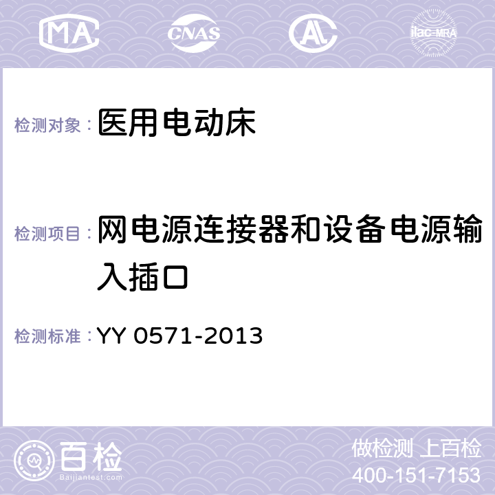 网电源连接器和设备电源输入插口 医用电气设备 第2部分：医院电动床安全专用要求 YY 0571-2013 57.2