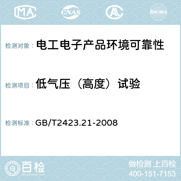 低气压（高度）试验 电工电子产品环境试验 第2部分： 试验M：低气压 GB/T2423.21-2008 全部