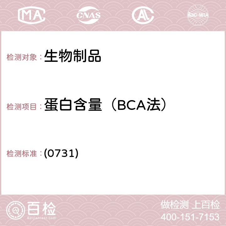 蛋白含量（BCA法） 中国药典2020年版三部通则 (0731)
