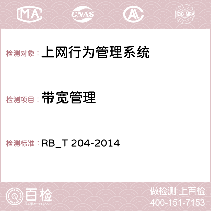 带宽管理 上网行为管理系统安全评价规范 RB_T 204-2014 5.1.4