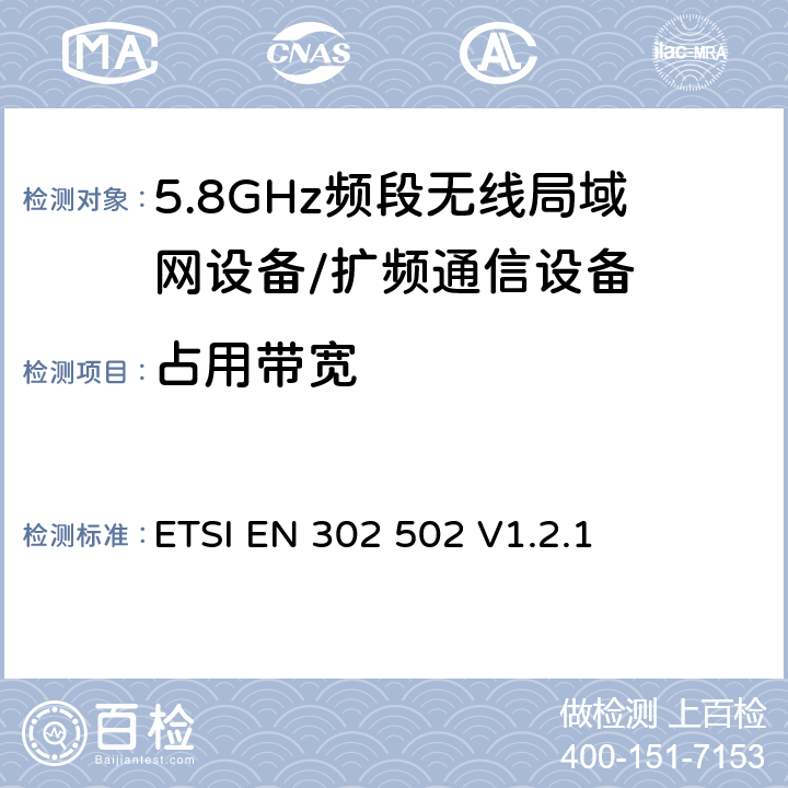 占用带宽 宽带无线接入网络; 5.8 GHz固定宽带数据传输系统;覆盖的基本要求 3.2条R&TTE指令 ETSI EN 302 502 V1.2.1 3.1