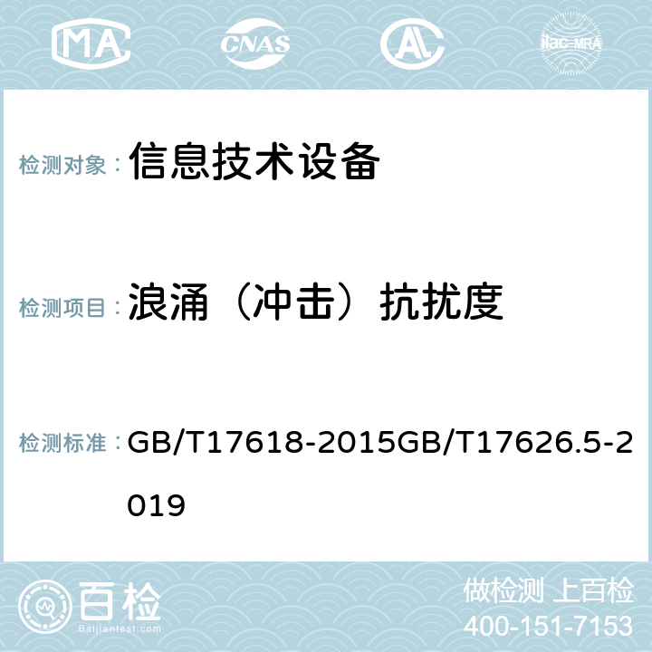 浪涌（冲击）抗扰度 信息技术设备抗扰度限值和测量方法电磁兼容试验和测量技术—浪涌（冲击）抗扰度试验 GB/T17618-2015GB/T17626.5-2019