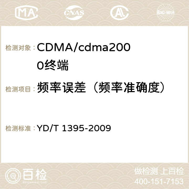 频率误差（频率准确度） GSM/CDMA 1x双模数字移动台测试方法 YD/T 1395-2009 5.2