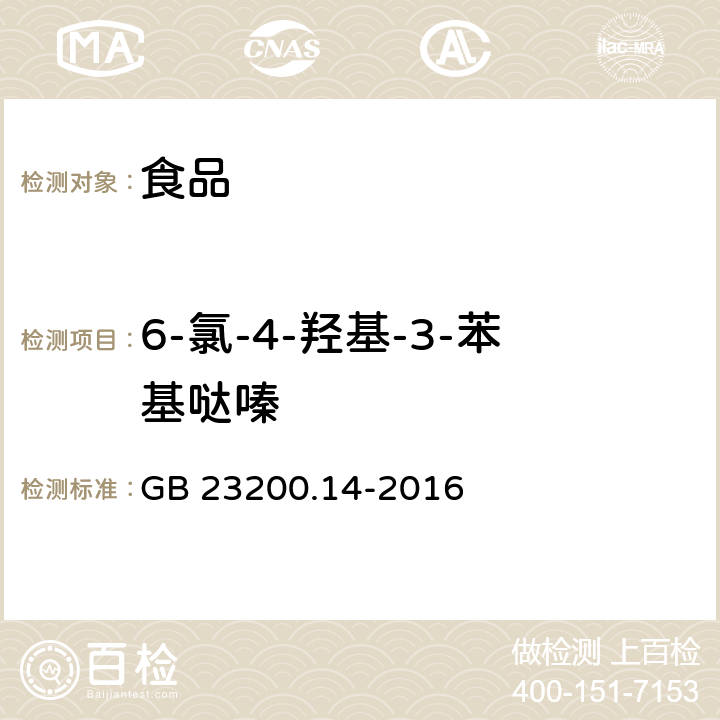 6-氯-4-羟基-3-苯基哒嗪 食品安全国家标准果蔬汁和果酒中 512 种农药及相关化学品残留量的测定液相色谱-质谱法 GB 23200.14-2016