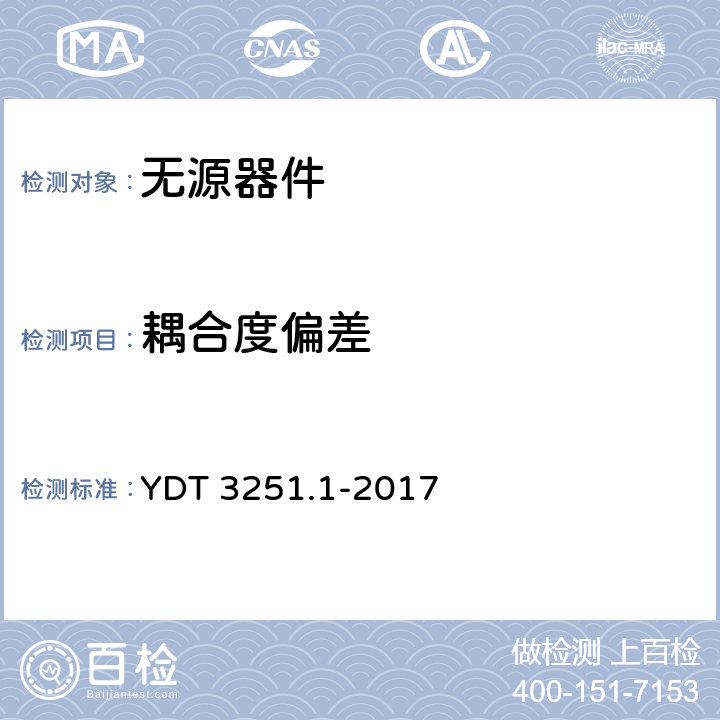 耦合度偏差 《移动通信分布系统无源器件 第1部分：一般要求和试验方法》 YDT 3251.1-2017 5.3.2