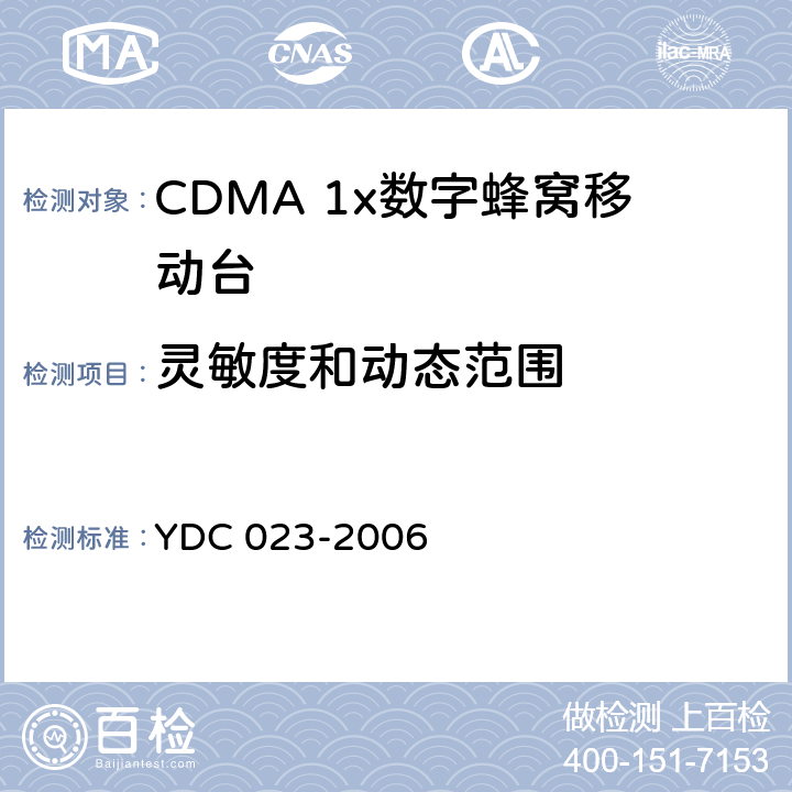 灵敏度和动态范围 800MHz CDMA1X数字蜂窝移动通信网设备测试方法：移动台 第一部分 基本无线指标、功能和性能 YDC 023-2006 5.5.1