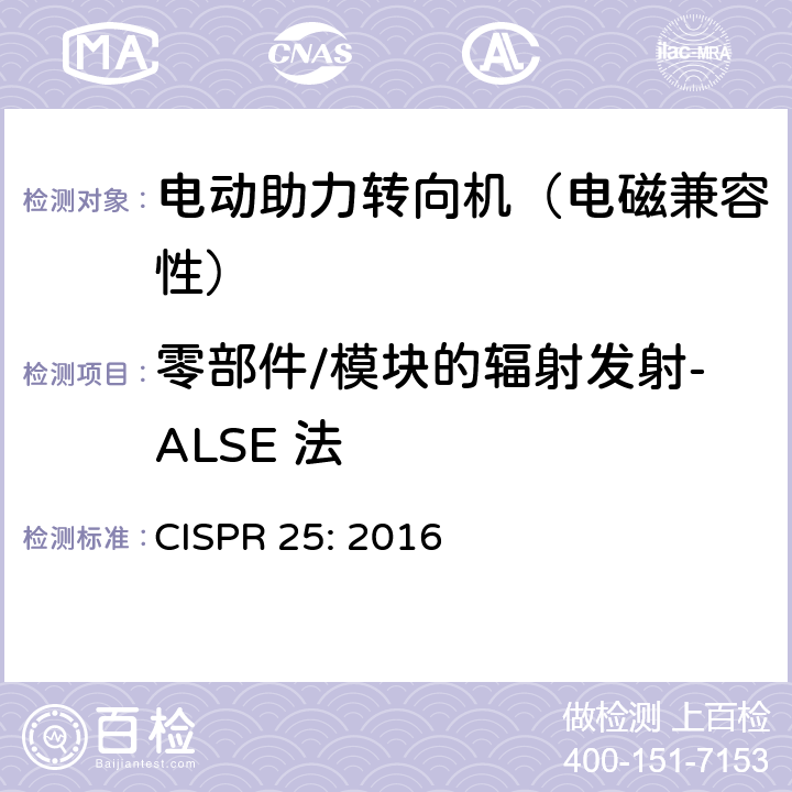 零部件/模块的辐射发射-ALSE 法 车辆、船和内燃机 无线电骚扰特性用于保护车载接收机的限制和测量方法 CISPR 25: 2016 6.5