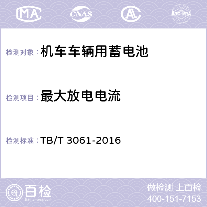 最大放電電流 《機車車輛用蓄電池》 TB/T 3061-2016 8.6.4