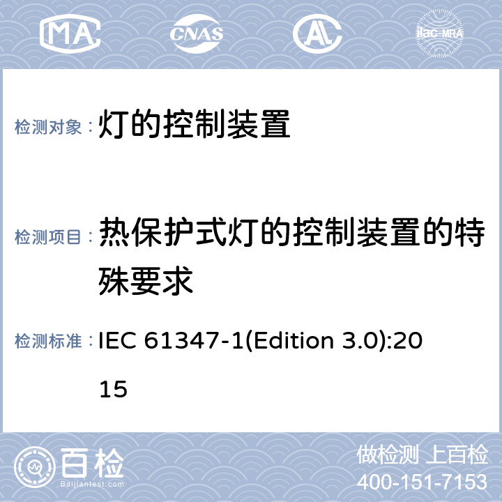 热保护式灯的控制装置的特殊要求 灯的控制装置-第1部分:一般要求和安全要求 IEC 61347-1(Edition 3.0):2015 附录B