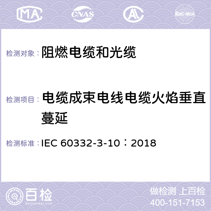 电缆成束电线电缆火焰垂直蔓延 《电缆和光缆在火焰条件下的燃烧试验 第3-10部分：垂直安装的成束电线电缆火焰垂直蔓延试验 试验装置》 IEC 60332-3-10：2018