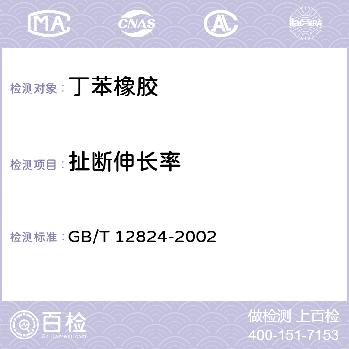 扯断伸长率 苯乙烯-丁二烯橡胶(SBR)1502 GB/T 12824-2002