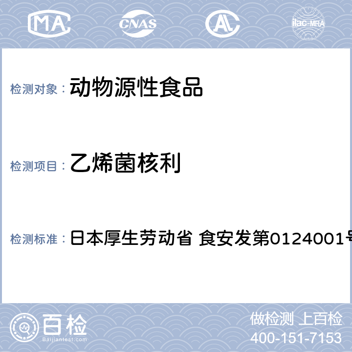 乙烯菌核利 食品中農藥殘留、飼料添加劑及獸藥的檢測方法 GC/MS多農殘一齊分析法（畜水產品） 日本厚生勞動省 食安發第0124001號