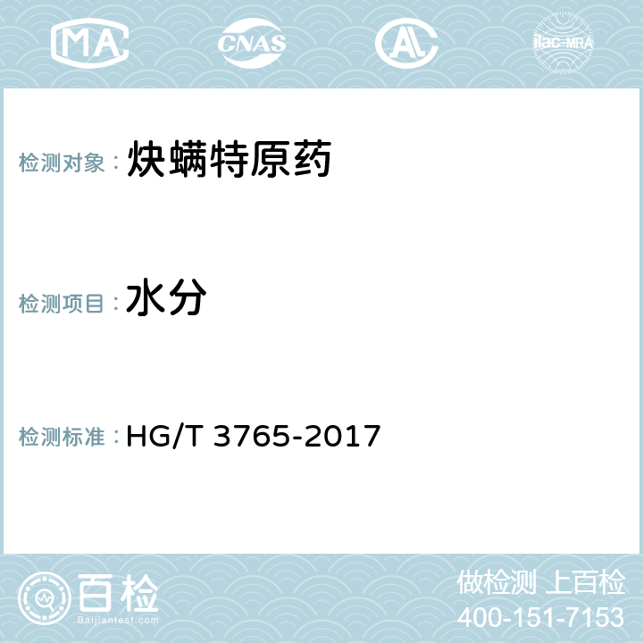 水分 《炔螨特原药》 HG/T 3765-2017 4.6